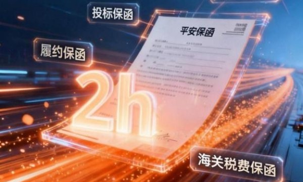 3000万元内，全额保证金质押 平安银行推出“极速开”保函2.0