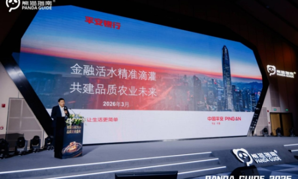 “科创贷”赋能农业科技创新    平安银行亮相“熊猫指南”2026年度榜单发布活动