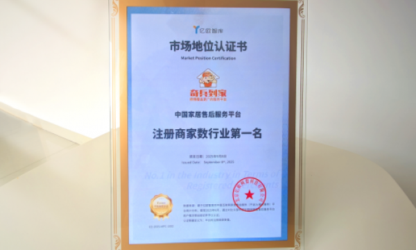 行业第一认证！奇兵到家领跑家居售后平台注册商家规模