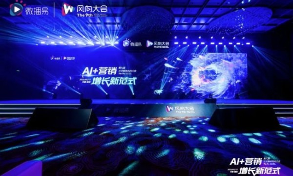 解锁AI营销增长新范式：第九届社交媒体风向大会干货解析 | 微播易