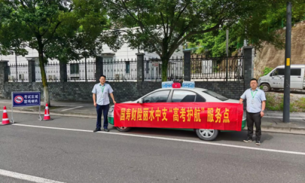 中国人寿财险丽水中心支公司开展“暖心护航，助力梦想起航”高考护航活动