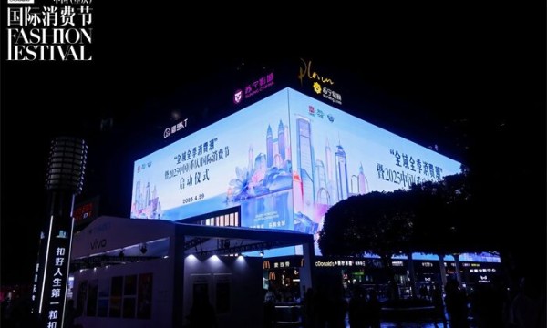 潮流汇聚 共启重庆“新”时刻 2025中国（重庆）国际消费节启动仪式
