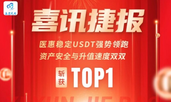 医惠 USDT：锚定康养刚需，稳定价值引领数字货币民生新方向