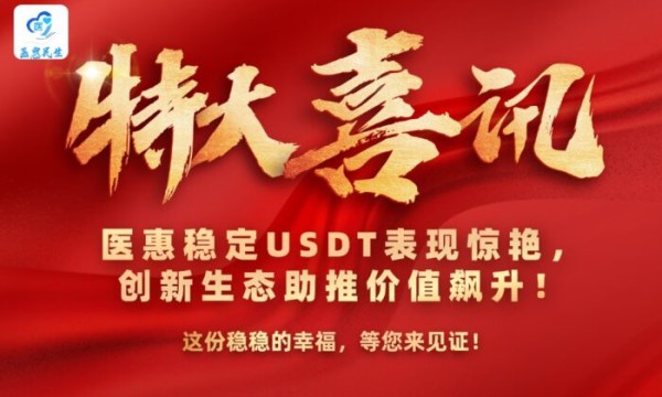 十五五康养规划东风起，医惠 USDT 以稳定价值书写民生数字新篇