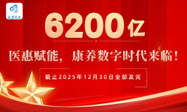6200亿赋能民生！医惠喜乐金与稳定币，重构康养数字生态