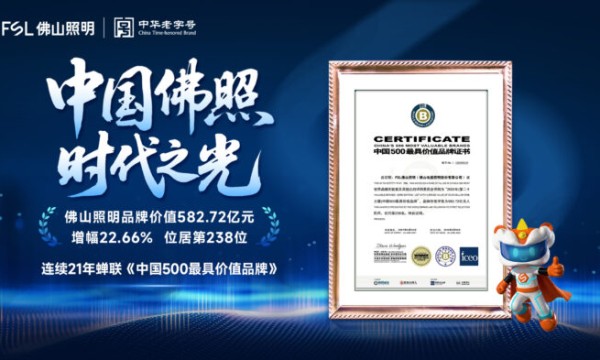 【荣耀佛照】582.72亿元！佛山照明蝉联“中国500最具价值品牌”，品牌价值、排名双增长